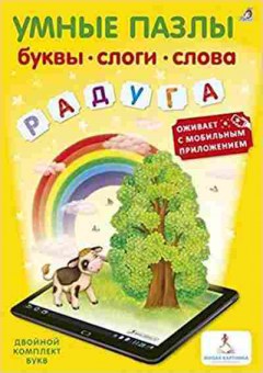 Книга УмныеПазлы Буквы,слоги,слова (с доп.реальностью), б-10183, Баград.рф